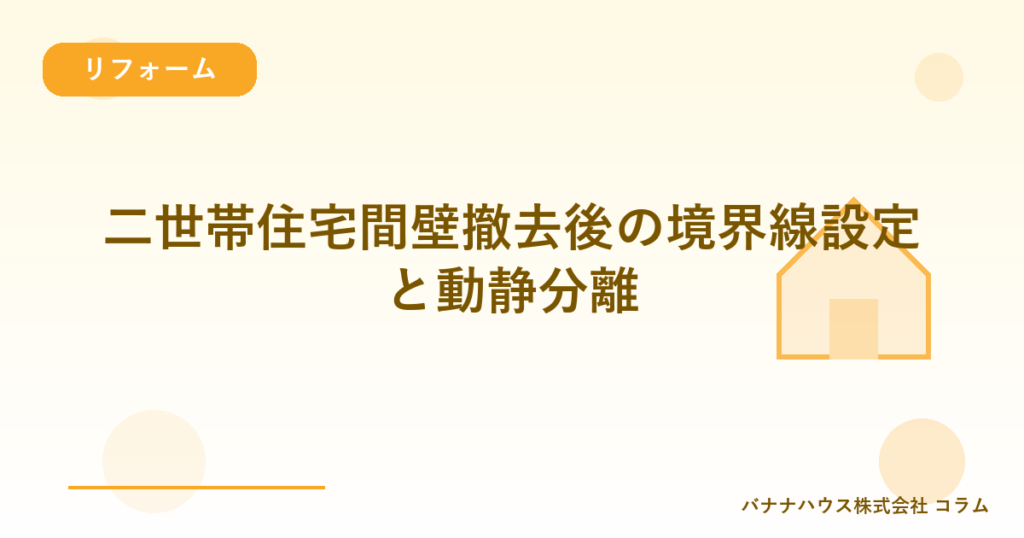二世帯住宅間壁撤去後の境界線設定と動静分離