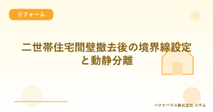 二世帯住宅間壁撤去後の境界線設定と動静分離