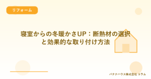 寝室からの冬暖かさUP：断熱材の選択と効果的な取り付け方法