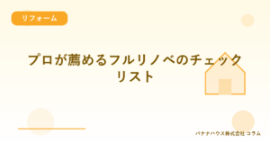 プロが薦めるフルリノベのチェックリスト