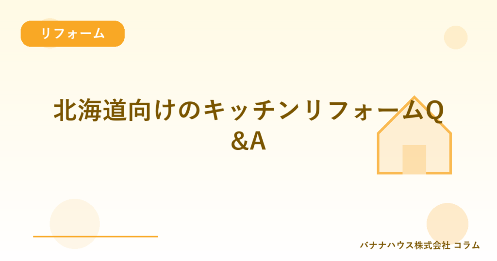 北海道向けのキッチンリフォームQ&A