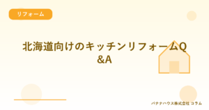 北海道向けのキッチンリフォームQ&A