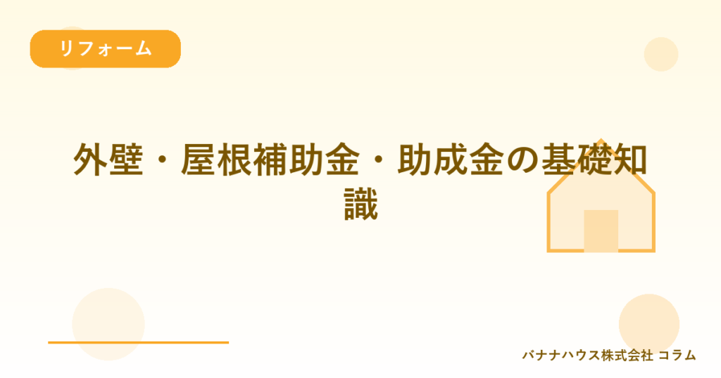 外壁・屋根補助金・助成金の基礎知識
