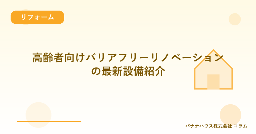 高齢者向けバリアフリーリノベーションの最新設備紹介