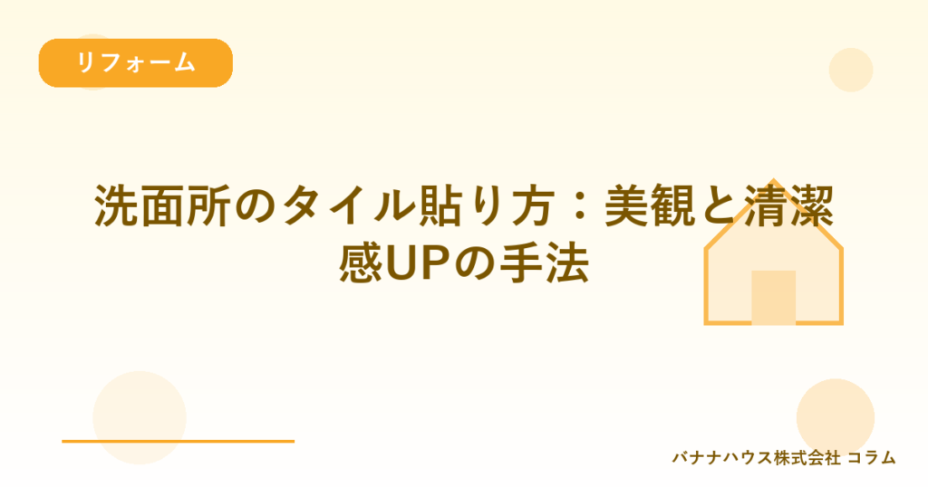 洗面所のタイル貼り方：美観と清潔感UPの手法