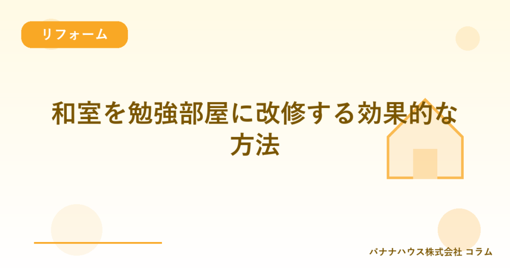 和室を勉強部屋に改修する効果的な方法