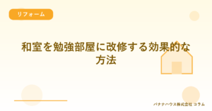 和室を勉強部屋に改修する効果的な方法