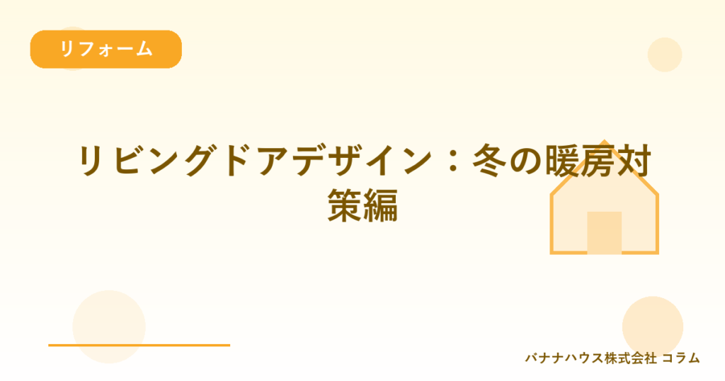 リビングドアデザイン：冬の暖房対策編