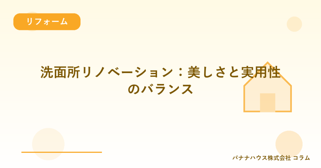 洗面所リノベーション：美しさと実用性のバランス