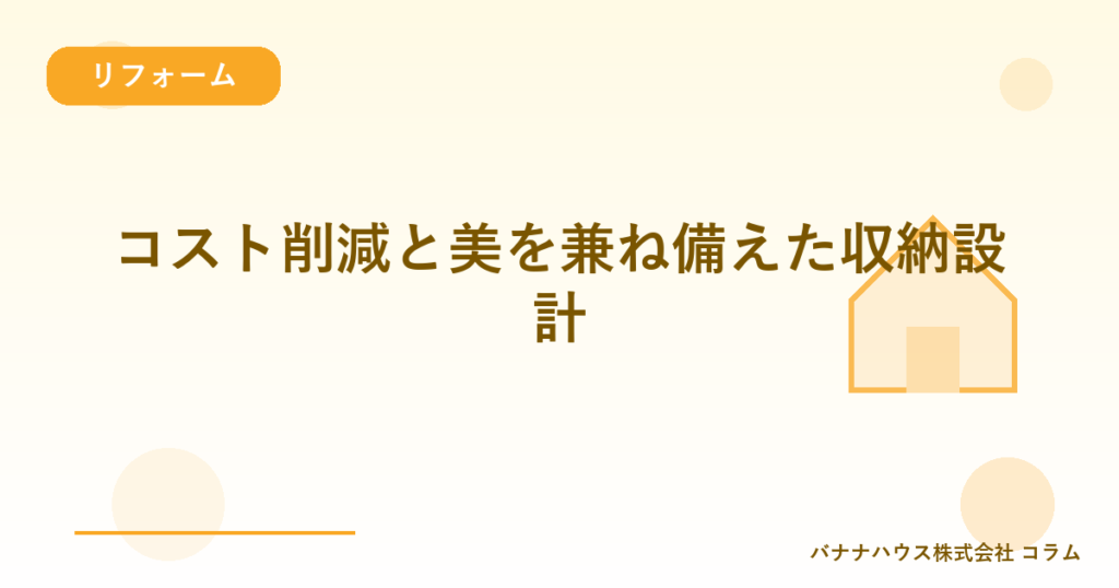コスト削減と美を兼ね備えた収納設計