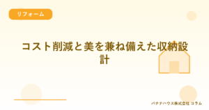 コスト削減と美を兼ね備えた収納設計