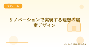 リノベーションで実現する理想の寝室デザイン