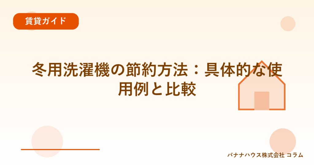 冬用洗濯機の節約方法：具体的な使用例と比較