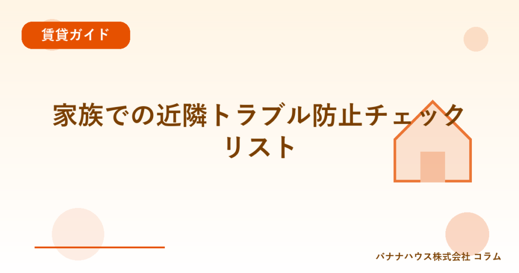 家族での近隣トラブル防止チェックリスト