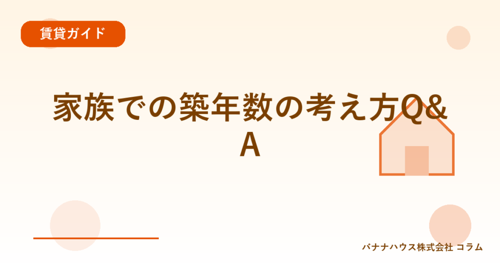家族での築年数の考え方Q&A