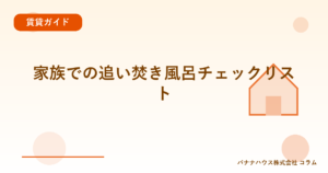 家族での追い焚き風呂チェックリスト