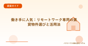 働き手に人気：リモートワーク専用の賃貸物件選びと活用法
