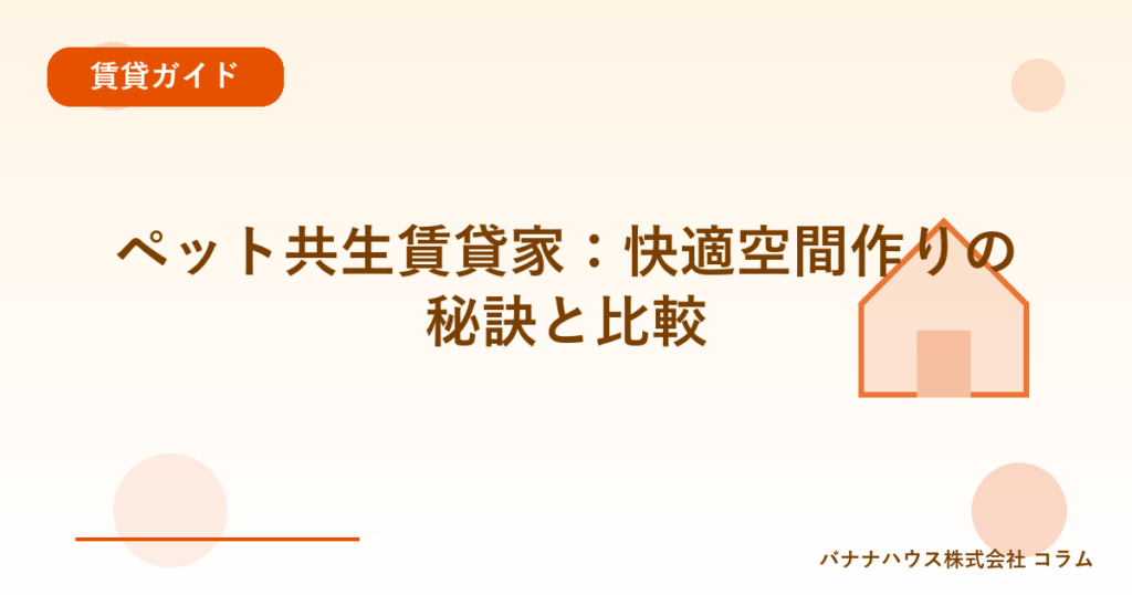 ペット共生賃貸家：快適空間作りの秘訣と比較