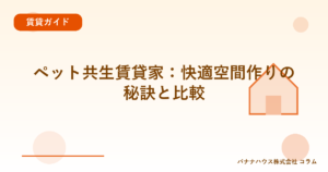 ペット共生賃貸家：快適空間作りの秘訣と比較
