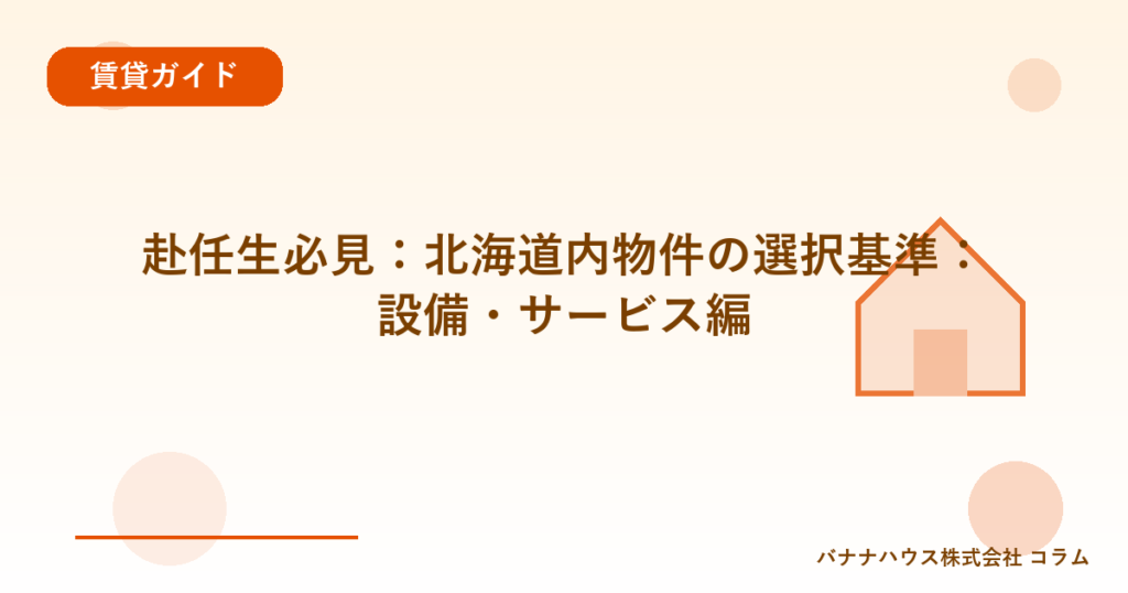 赴任生必見：北海道内物件の選択基準：設備・サービス編
