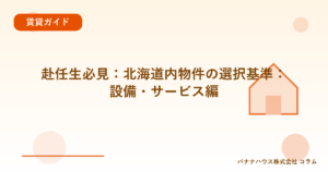 赴任生必見：北海道内物件の選択基準：設備・サービス編
