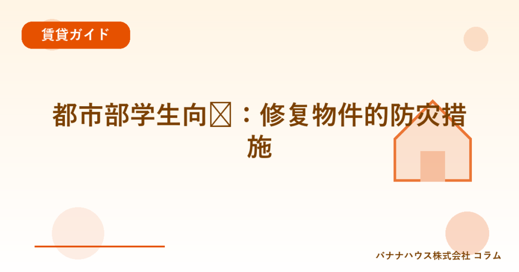 都市部学生向导：修复物件的防灾措施