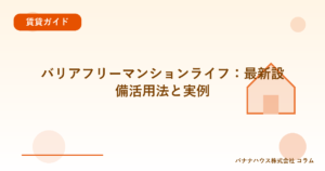 バリアフリーマンションライフ：最新設備活用法と実例