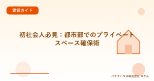 初社会人必見：都市部でのプライベートスペース確保術