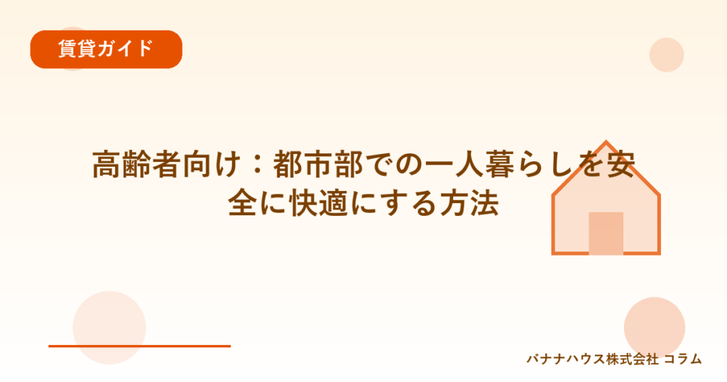 高齢者向け：都市部での一人暮らしを安全に快適にする方法