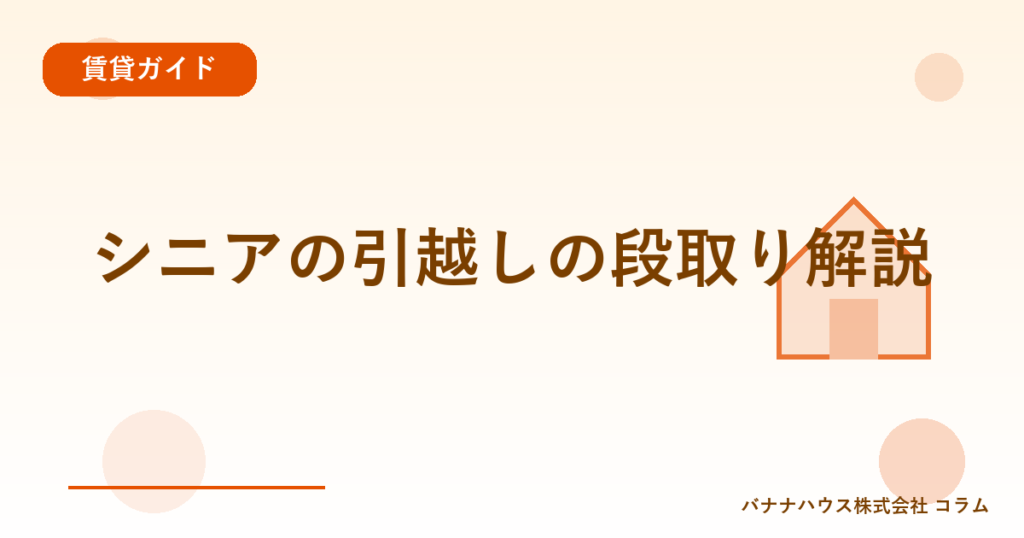 シニアの引越しの段取り解説