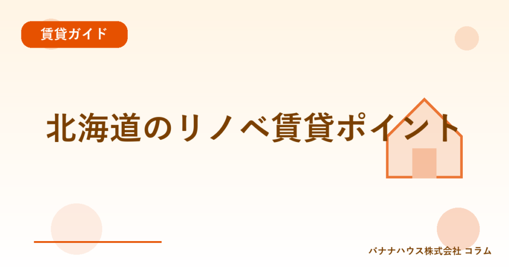 北海道のリノベ賃貸ポイント