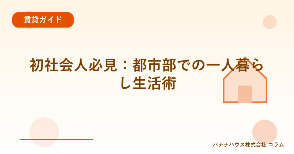 初社会人必見：都市部での一人暮らし生活術
