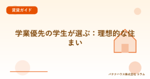 学業優先の学生が選ぶ：理想的な住まい