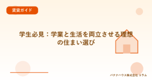 学生必見：学業と生活を両立させる理想の住まい選び