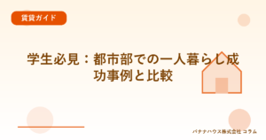 学生必見：都市部での一人暮らし成功事例と比較