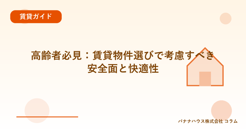 高齢者必見：賃貸物件選びで考慮すべき安全面と快適性