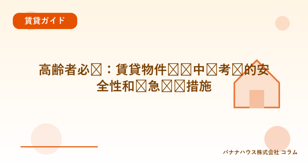 高齢者必见：賃貸物件选择中应考虑的安全性和紧急应对措施