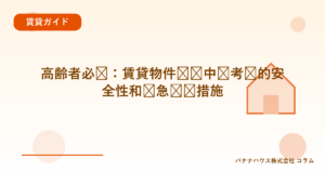 高齢者必见：賃貸物件选择中应考虑的安全性和紧急应对措施
