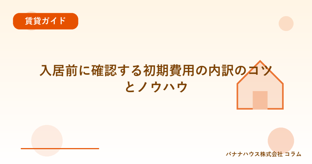 入居前に確認する初期費用の内訳のコツとノウハウ