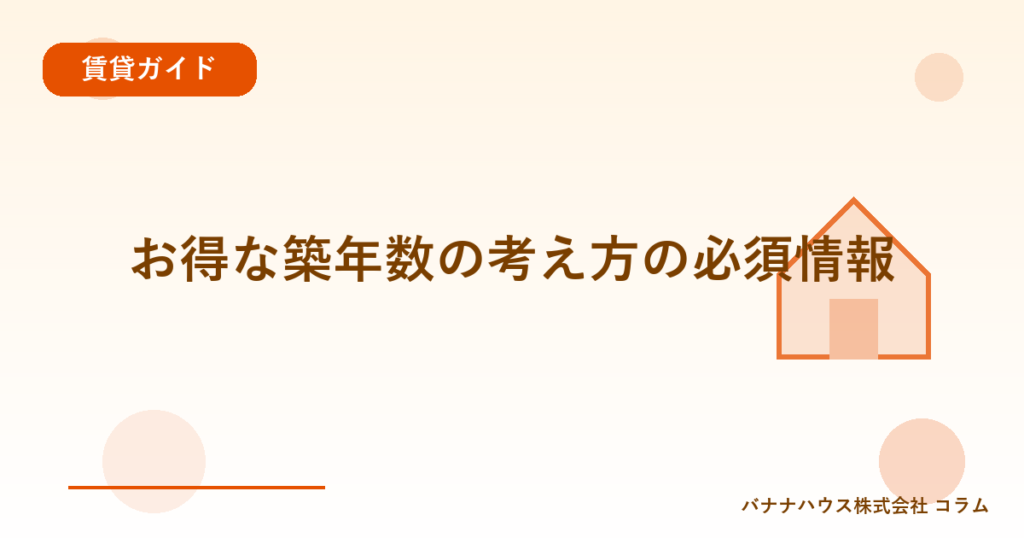 お得な築年数の考え方の必須情報