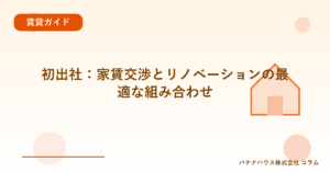 初出社：家賃交渉とリノベーションの最適な組み合わせ