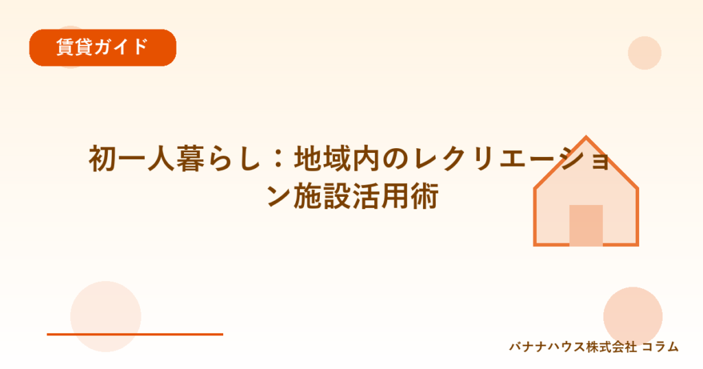 初一人暮らし：地域内のレクリエーション施設活用術