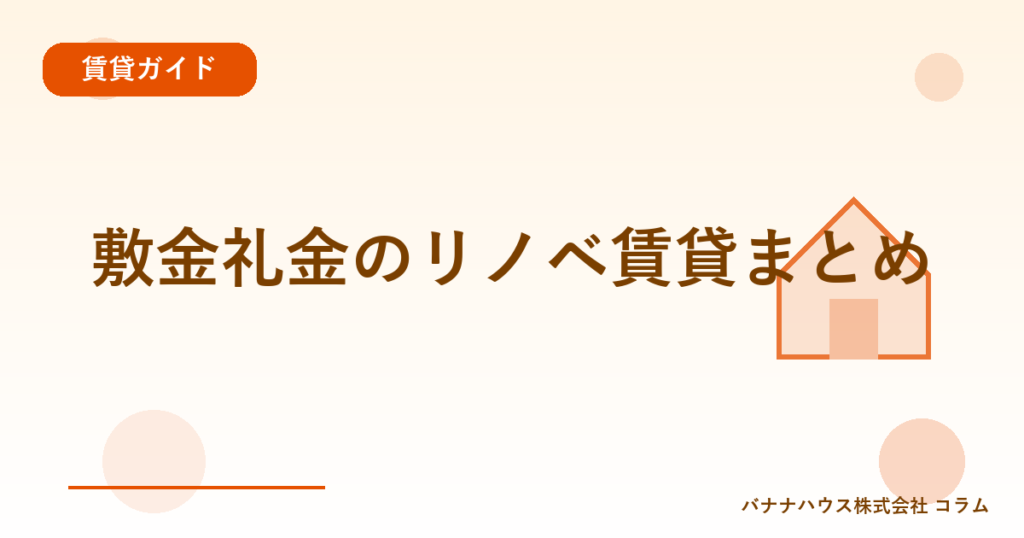 敷金礼金のリノベ賃貸まとめ