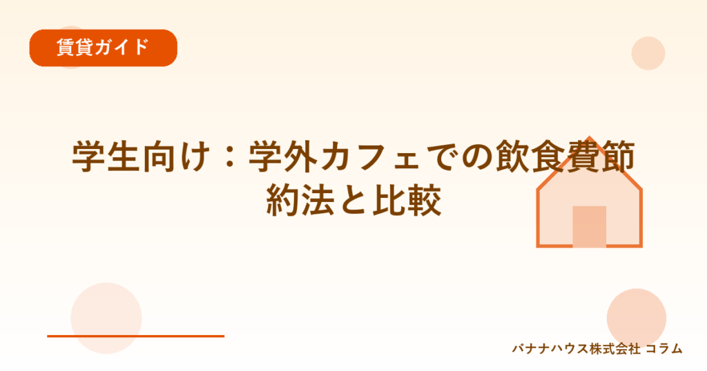 学生向け：学外カフェでの飲食費節約法と比較