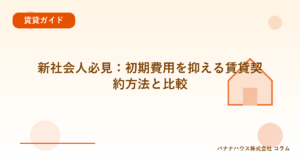 新社会人必見：初期費用を抑える賃貸契約方法と比較