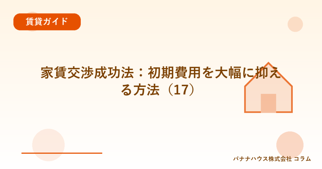 家賃交渉成功法：初期費用を大幅に抑える方法（17）