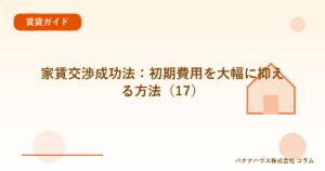 家賃交渉成功法：初期費用を大幅に抑える方法（17）