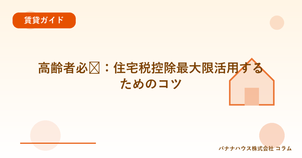 高齢者必见：住宅税控除最大限活用するためのコツ