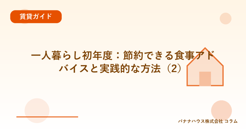 一人暮らし初年度：節約できる食事アドバイスと実践的な方法（2）