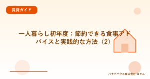 一人暮らし初年度：節約できる食事アドバイスと実践的な方法（2）